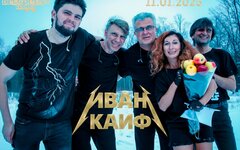 «Иван-Кайф», 11 января, Кабаре-кафе «Бродячая собака» (Новосибирск)
