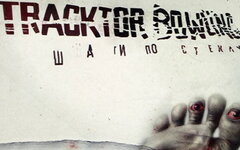 Tracktor Bowling «Шаги по стеклу» (двойной прозрачный винил)