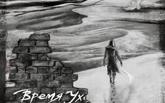 Ангел НеБес «Время УХ….. Послесловие»