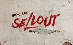 Sellout, MoдеМ, Fun Mode «Ножевое» (интернет-сингл)
