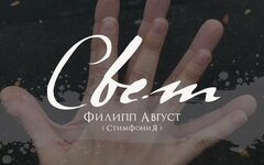 Филипп Август «Свет» (интернет-сингл)