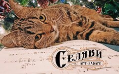 Арт-кабаре СеЛяВи «Декабрь» (интернет-сингл)