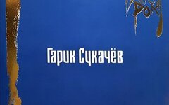 Гарик Сукачев «Легенды русского рока» (2 виниловых пластинки)