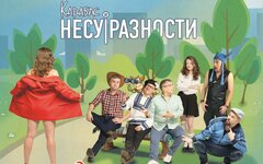 Карабас и НесуРазности «Отмечали днюху» 