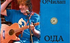 О!Чилап «О!ДА (версия 6.5)»