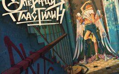 Операция Пластилин «Рутс» 