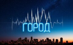 Обе-Рек «Город» (интернет-сингл)
