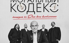 «Моральный Кодекс», 15 февраля,  Base