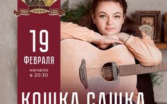 Кошка Сашка, 19 февраля, «Ритм-Блюз кафе»
