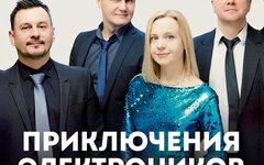 «Приключения Электроников», 23 февраля,  Lюstra Bar