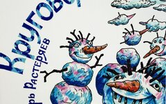 Игорь Растеряев «Круговорот»