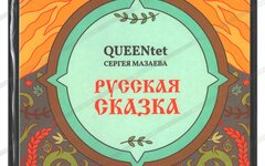 QUEENtet Сергея Мазаева «Русская сказка»