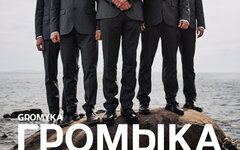 «Громыка», 1 марта, «16 Тонн»