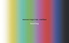Министерство любви «Bootleg»