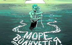 Скворцы Степанова «Море волнуется» (интернет-история)