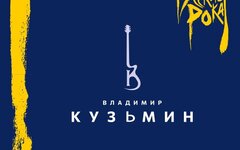 Владимир Кузьмин «Легенды русского рока»