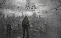 Сказки Черного Города «Том IV. Зона отчуждения» 