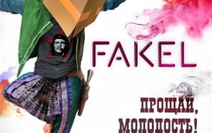 Fakel «Прощай, молодость!»