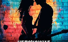 Пятиэтажка «Непохожие» (интернет-сингл)