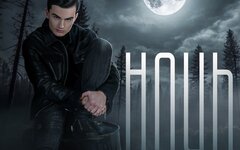 Серж «Ночь» (интернет-сингл)