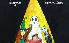 Арт-кабаре СеЛяВи «Страшные сказки (ремикс)» 