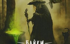 Байки КиберЛешего «Ведьма» (интернет-сингл)