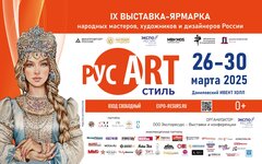 IX Выставка-ярмарка «РусАртСтиль»,  26 по 30 марта,  Даниловский Event Hall