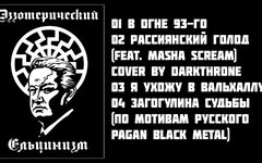 Ледовласый Вождь «Эзотерический Ельцинизм