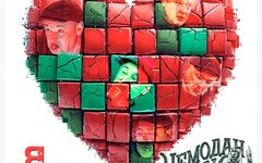 Чемодан Гризли «Я тебя люблю» (интернет-сингл)