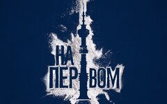 Порт 812 «На Первом» (интернет-сингл)
