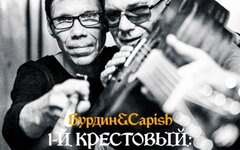 Владимир Бурдин & Capish «1-й Крестовый: АПОКРИФЫ» (интернет-альбом)