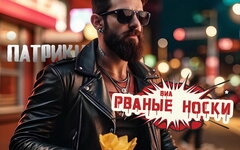 Рваные носки «Патрики» (интернет-сингл)
