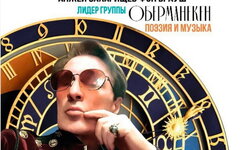 Оберманекен (Анжей Захарищев фон Брауш и Олемпицка Эрте) «Астрология. Поэзия и м