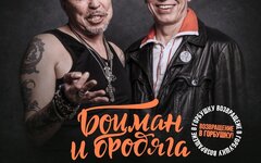 Боцман и Бродяга (Гарик Сукачев и А.Ф. Скляр), 30 апреля, ДК имени Горбунова