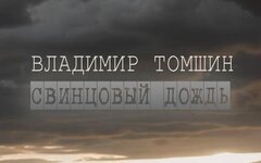 Владимир Томшин «Свинцовый дождь»