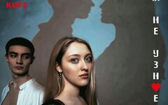 KOFE «Ты не узнаешь» (интернет-сингл)