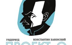 Ундервуд и Константин Хабенский «Проект О» (песни Булата Окуджавы)