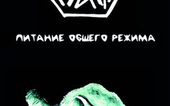 ОбщПит «Питание общего режима» (компакт-кассета)