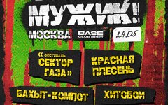 Фестиваль «Гуляй, мужик»,  24 мая, Base