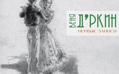 Веня Д'ркин «Первые записи» (2 CD)