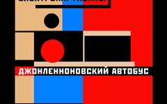 Электропартизаны «Джонленноновский автобус» (интернет-сингл) 