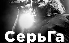 «СерьГа», 1 июня, «16 Тонн»