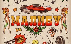 Секрет «Малибу» (интернет-сингл)