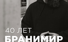 Бранимир, 10 мая, «16 Тонн»