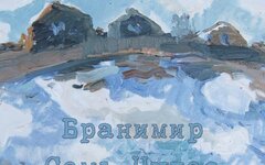 Бранимир «Семь чудес»