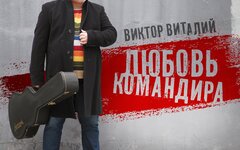 Виктор Виталий «Любовь командира» (интернет-сингл)