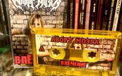 Аборт мозга «Влечение» (компакт-кассета)