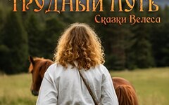 Сказки Велеса «Трудный путь» (интернет-сингл)