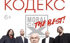 «Моральный кодекс», 5 июля, Зеленый театр ВДНХ