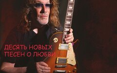 Владимир Кузьмин «Десять новых песен о любви»